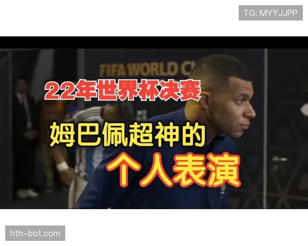 姆巴佩斩获世界杯银球奖,展现卓越球场表现