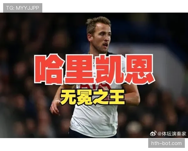 哈里·凯恩生涯遗憾盘点：无冠困境与大赛突破乏力