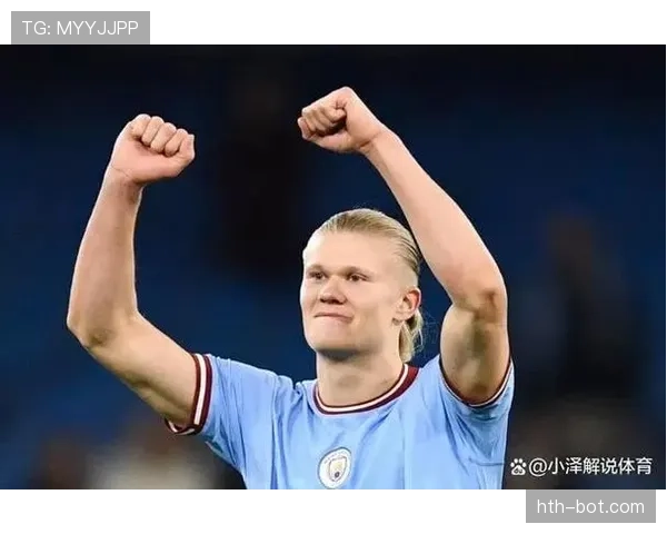 哈兰德是否被高估:数据、荣誉与比赛影响力的多维分析 哈兰德是否被高估:数据、荣誉与比赛影响力的多维分析