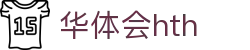 华体会（HTH）官方网站-体育赛事综合平台